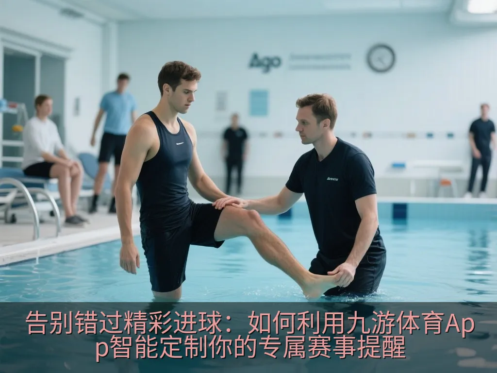 告别错过精彩进球：如何利用九游体育App智能定制你的专属赛事提醒